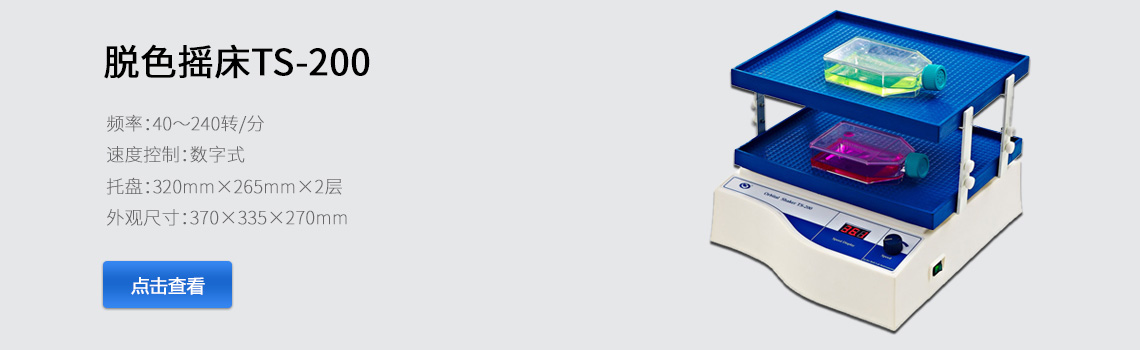 海門其林貝爾脫色搖床（數顯、雙層）TS-200